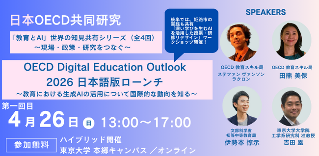 日本OECD共同研究「教育とAI」世界の知見共有シリーズ 第1回 OECD Digital Education Outlook 2026 ～教育における生成AIの活用について国際的な動向を知る～を開催