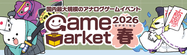 日本最大規模のアナログゲームイベント『ゲームマーケット2026春』が5月23日(土)・24日(日) 開催！
