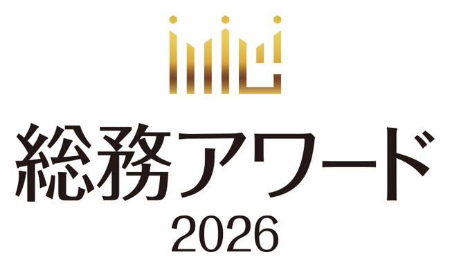 総務アワード2026 Kick-offイベントの申込受付を開始