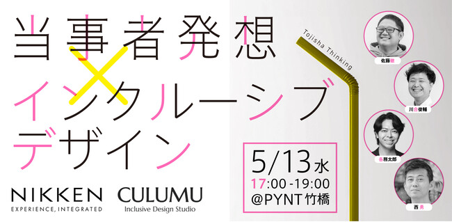 【5/13開催】『当事者発想 × インクルーシブデザイン』｜CULUMUが日建設計と共創イベントを開催