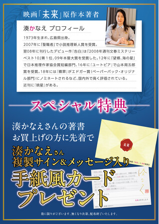 映画『未来』公開記念　全国の未来屋書店で 湊かなえフェア 開催　　限定特典施策＆ムビチケが当たるアプリキャンペーンを実施！