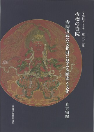 【最新研究】『板橋の寺院』刊行　職人から徳川将軍家一門まで　板橋宿の寺宝から紐解く祈りの姿
