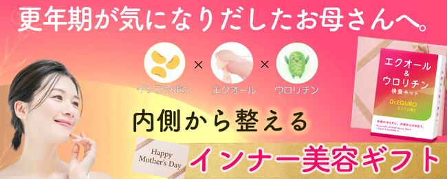 「花より、健康。」2026年母の日の新定番ギフト！更年期の女性向け検査キット「エクウロ博士」の限定キャンペーンを実施
