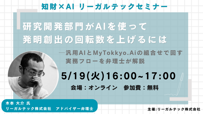 【2026年5月19日（火）16時開催＠オンライン】知財×AIリーガルテックセミナー