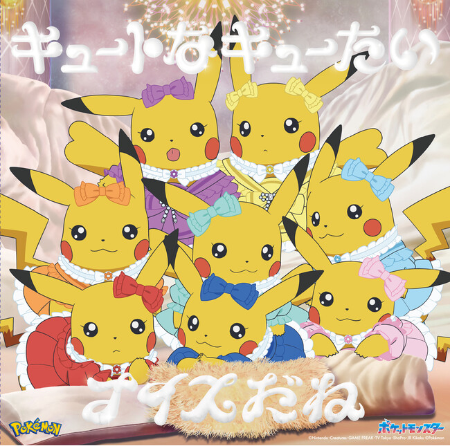 CUTIE STREET 3rdシングルCD表題曲「キュートなキューたい」がテレビアニメ「ポケットモンスター」エンディングテーマに決定！ アイドル姿がキュートなピカチュウたちのアートワークが解禁