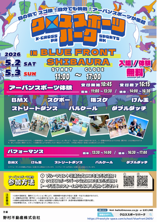 東京湾岸エリアにアーバンスポーツが帰ってくる！BLUE FRONT SHIBAURAで7種目の体験イベントを2日間開催