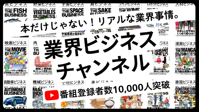 【登録者1万人突破】あらゆる業界の「リアル」を解き明かす話題の書籍シリーズから誕生したYouTubeチャンネル「業界ビジネスチャンネル」が急成長！