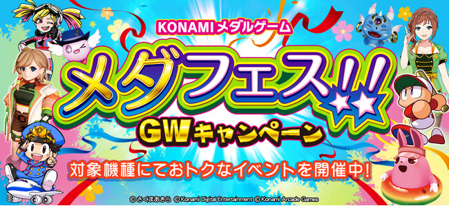 「KONAMIメダルゲーム メダフェス！！ ～GWキャンペーン～」を開催！
