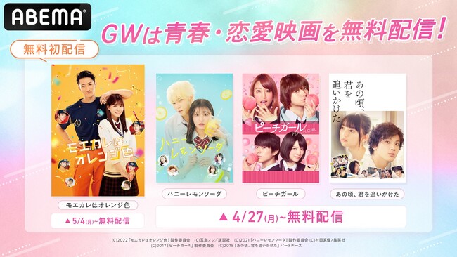 「ABEMA」GWは胸キュン必至の青春・恋愛映画を順次無料配信！Snow Man・岩本照単独初主演『モエカレはオレンジ色』が“無料初配信”決定