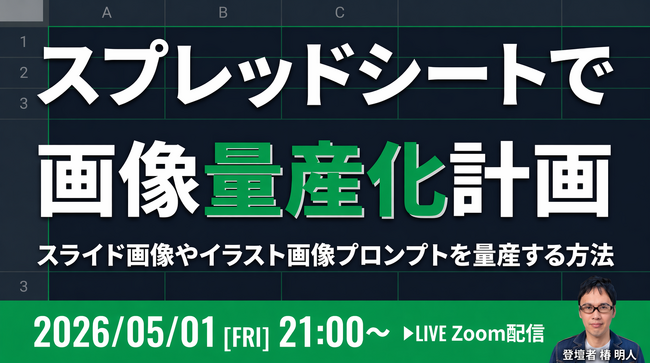 バイテック副業向けウェビナー｜『スプレッドシートで画像量産化計画』