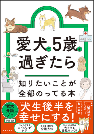 愛犬の一生の半分はシニア期？犬（ワン）生後半を幸せにする1冊。「愛犬が5歳を過ぎたら知りたいことが全部のってる本」が4月24日（金）発売