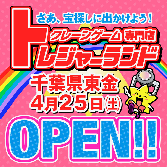 関東初上陸！“激甘・爆取れ”がコンセプトのクレーンゲーム専門店『トレジャーランド東金店』4月25日(土)グランドオープン