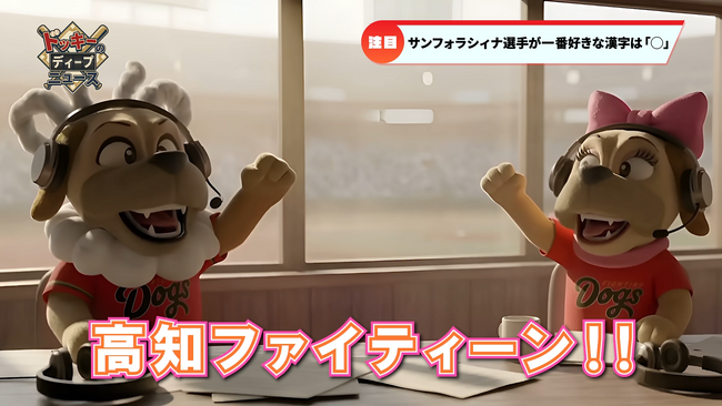 株式会社ZETTAI WORKS、高知ファイティングドッグスのマスコットキャラクターAIアニメーションの制作を手がける