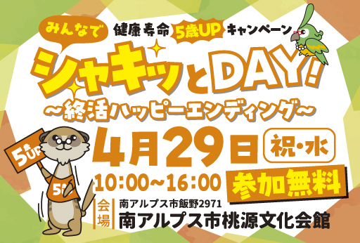 「みんなでシャキッとＤＡＹ！　～終活ハッピーエンディング」開催！