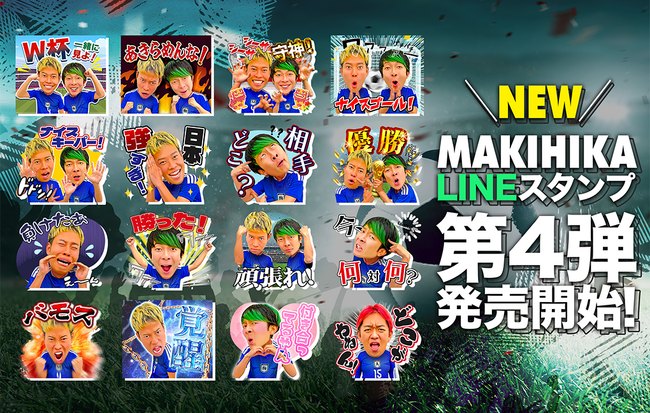 サッカー系YouTuber「マキヒカ」のLINEスタンプ第4弾 W杯ver.が販売スタートしました！