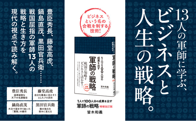 豊臣秀長から黒田官兵衛まで、軍師13人に学ぶ戦国の知略。新刊『軍師の戦略 増補改訂版』本日発売！