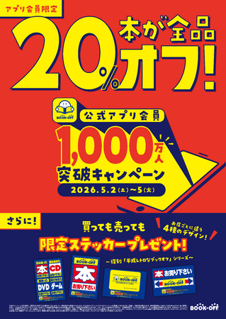 ブックオフ公式アプリが会員数1,000万人を達成！日頃の感謝を込めて、本全品20％オフ＆平成レトロな限定ステッカーがもらえる記念キャンペーンをGWに開催