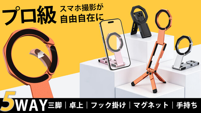 撮りたい瞬間を逃さない、アングル調整自在のMagSafe対応多機能スタンド「MagLok」は、応援購入サイトMakuakeにて予約販売を開始いたします。
