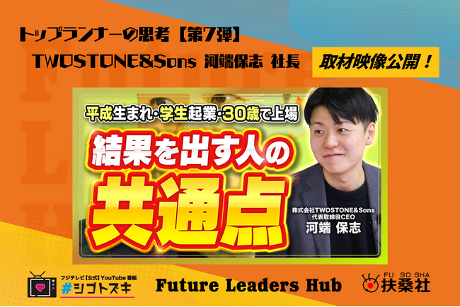 扶桑社の新経済メディア「Future Leaders Hub」‟トップランナーの思考”【第7弾】を公開。株式会社 TWOSTONE&Sons 代表取締役CEO河端保志氏の働く本質に迫る