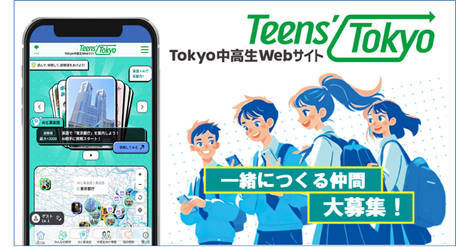 「Tokyo中高生Webサイト Teens’Tokyo」制作メンバーを大募集！