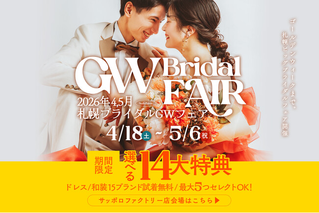 GW限定で理想のフォトウエディングを叶える「札幌GWブライダルフェア」を2026年5月6日まで開催