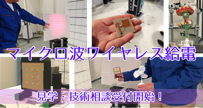 【受付開始】本社電波暗室で5.7GHz帯マイクロ波ワイヤレス給電デモを実施 - 見学・技術相談の申込受付を開始