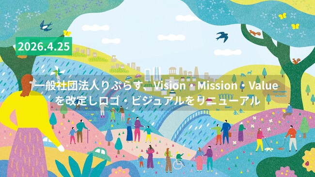 一般社団法人りぷらす、Vision・Mission・Value を改定し、ロゴ・ビジュアルをリニューアル