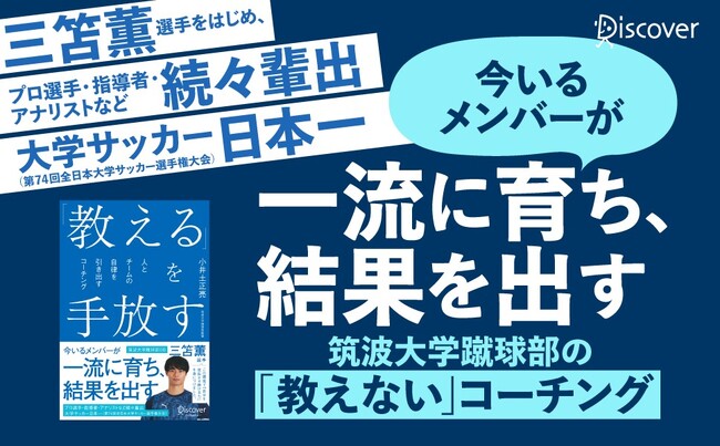 発売前から話題沸騰でAmazon売れ筋ランキング カテゴリー1位（※）！ サッカー日本代表・三笘薫選手を輩出、大学日本１位に導いた指導者による育成とチームづくりをまとめた『「教える」を手放す』を発売