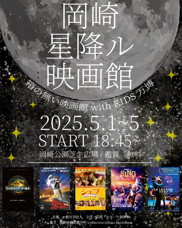京都・岡崎公園に“春の無料映画館”出現「岡崎星降ル映画館 with KIDS万博」GW5日間開催