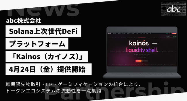 Solana上の次世代DeFiプラットフォーム「Kainos（カイノス）」が4月24日より始動