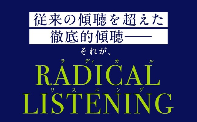 ポジティブ心理学とコーチングの権威が教える「傾聴の全技法」『RADICAL LISTENING　「聞く」ということのすべて』が発売