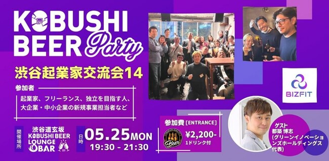 【2026年5月25日19:30～開催】副業・独立志向の高まりを背景に、起業家・フリーランスが渋谷に集結-新規事業・DX人材のための実践型交流会！