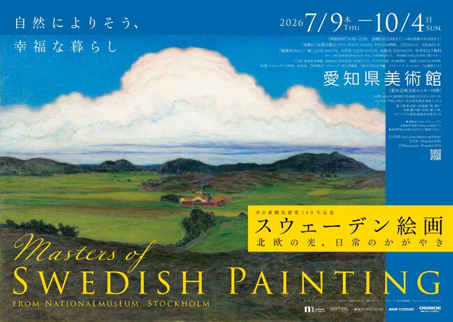 100％スウェーデン！愛知県美術館で「スウェーデン絵画　北欧の光、日常のかがやき」開催！