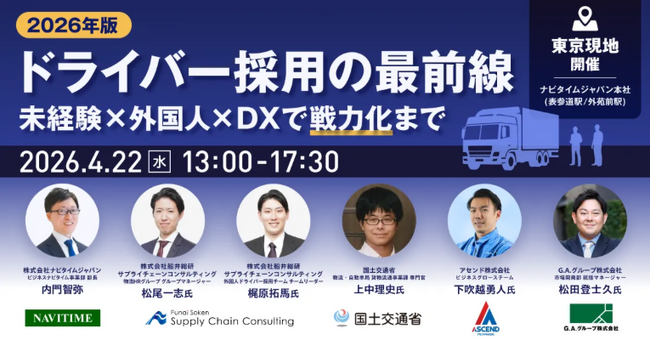 【講演レポート】「2026年版 ドライバー採用の最前線～未経験×外国人×DXで“戦力化”まで～」(主催：株式会社ナビタイムジャパン様)に登壇しました（開催日：2026年4月22日）