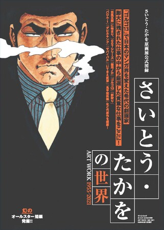 『さいとう・たかをの世界 ART WORK1995～2021』発売!! さいとう・たかを原画展公式図録