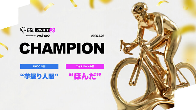 64名の精鋭が集結！自転車のeスポーツ大会「第3回 GGL Zwift Powered by Wahoo」エキスパートの部優勝は、絶対王者「ほんだ選手」！