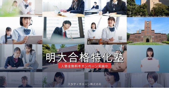明大合格特化塾、140名合格目標を掲げリブランディング～スローガン「本物の集中は、捨てることで生まれる。」に込めた思い