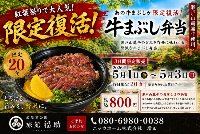 ゴールデンウィーク限定復活！岩屋堂公園「旅館福助」再生プロジェクトから生まれた瀬戸山麓牛の牛まぶし弁当を3日間限定販売（各日20食）