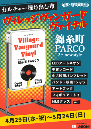 VILLAGE VANGUARD VINYL vol.2 ヴィレッジヴァンガードヴァイナル＠錦糸町パルコ開催！
