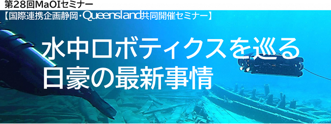 ビジネスチャンスを掴む！日豪共催『水中ロボティクス』最新動向セミナー