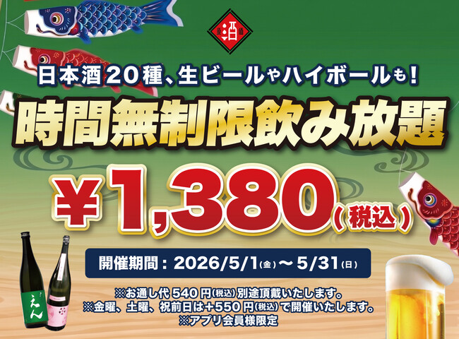 【最大11時間30種飲み放題￥1,380】日本酒原価酒蔵全店で時間無制限飲み放題￥1,380イベントを限定開催┃5/1～5/31