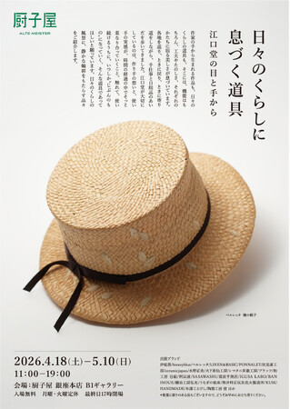 銀座「厨子屋」リニューアル後10回目の節目となる企画展を開催。これまでの作家展とは異なる「日々のくらし」をテーマにした江口堂・初の展示会。