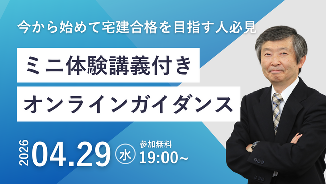 【TAC宅建士講座】4/29(水)19:00開催！宅建士講座 無料セミナー開催！