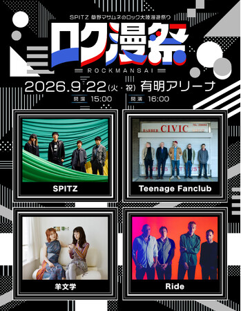 「ロク漫祭 ～SPITZ 草野マサムネのロック大陸漫遊祭り～」2026年9月22日（火・祝）有明アリーナにて開催決定！！