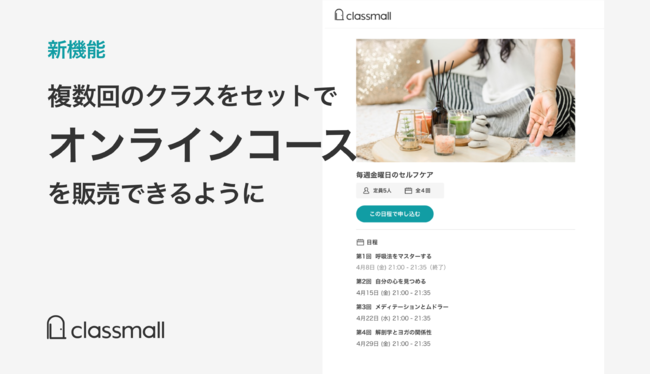 オンラインコース機能で複数回にわたるクラスをまとめて提供・販売できるように。より充実した内容と継続的な学びを支援 -オンライン習い事マーケット「classmall」