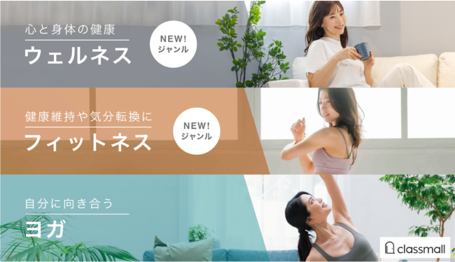 オンライン習い事マーケット「classmall」が新たにウェルネス・フィットネスジャンルを追加