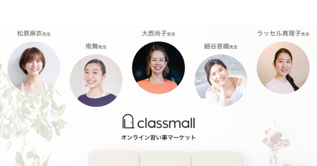 オンライン習い事マーケット「classmall」リリース後はじめて5名の新しい先生が掲載開始