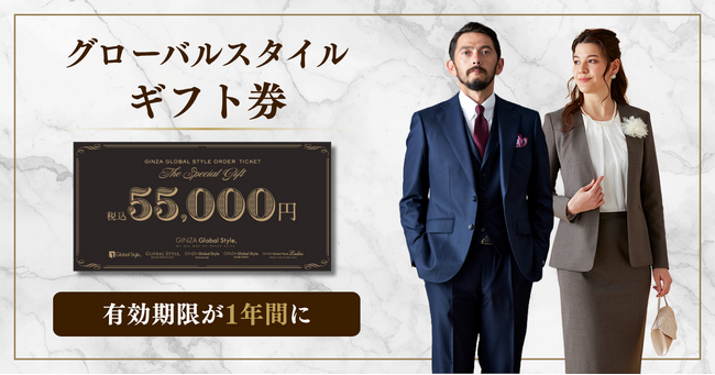 【グローバルスタイル】ギフト券の有効期限が「1年間」に変更し、更に使いやすく。オーダースーツに加えシャツや小物なども！