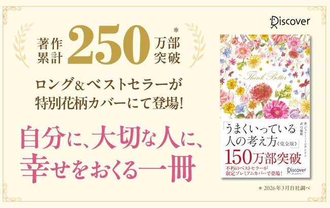 累計150万部突破の名著がプレミアムカバーで登場！自尊心を育む『うまくいっている人の考え方 完全版 プレミアムカバー 花柄ピンクゴールド』が発売