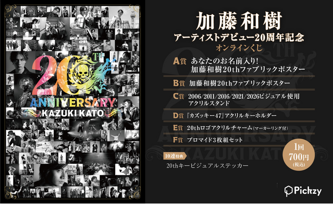 アーティストデビュー20周年記念！歌手・俳優・声優として第一線で活躍を続ける加藤和樹のメモリアルなオンラインくじが登場！